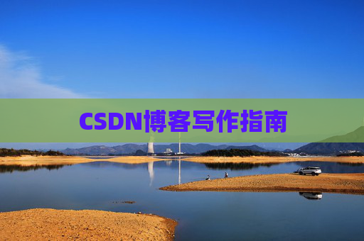 CSDN博客写作指南